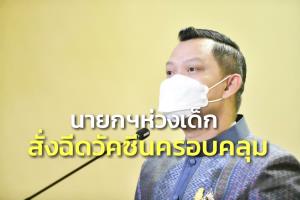 นายกฯ ห่วงเด็กสั่งฉีดวัคซีนครอบคลุม อย.อนุมัติเพิ่มซิโนแวค-ซิโนฟาร์ม ฉีด 6 ขวบขึ้น ไม่ปรับขนาดยา