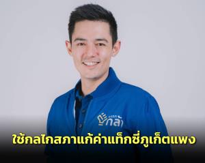 เด็กพรรคกล้า แนะใช้กลไกสภาแก้ค่าแท็กซี่ภูเก็ตแพง ชี้ไกลกว่าอำนาจ จว.จี้ รมต.ลงมาแก้ไข