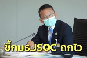 “สมศักดิ์” ชี้ กมธ.JSOC ถกไวเชื่อ 4 ก.พ.เสร็จส่งสภาไร้ปัญหาแม้ล่มบ่อย หลังเห็นพ้องปรับเฝ้าระวังเป็น 10 ปี