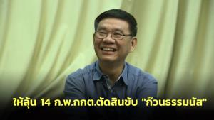 “สมชัย” ให้ลุ้น 14 ก.พ.กกต.ตัดสินขับ “ก๊วนธรรมนัส” หากไม่ชอบพวกรีบซบ ศก.ไทย หลุด ส.ส.ทันที