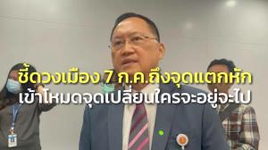 “วันชัย” ชี้ดวงเมือง 7 ก.ค.ถึงจุดแตกหัก ปลาย พ.ค.เปิดสภา เข้าโหมดจุดเปลี่ยนใครจะอยู่จะไป