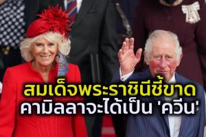 ข่าวใหญ่ในราชวงศ์อังกฤษ!! ‘ควีนเอลิซาเบธ’ ต้องการให้ชายาเจ้าฟ้าชายชาร์ลส์ดำรงฐานะเป็น ‘ราชินีคามิลลา’ เต็มขั้น  เมื่อมกุฎราชกุมารองค์นี้ขึ้นครองราชย์