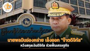 นายพลมินอ่องหล่าย เล็งออก "จ๊าตดิจิทัล" หวังสกุลเงินดิจิทัล ช่วยฟื้นเศรษฐกิจ