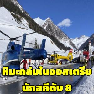 หิมะถล่มในออสเตรีย 3 ครั้งภายในแค่ 2 วัน ดับไป 8 ส่วนใหญ่เป็นนักสกี