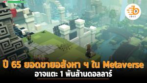 ปี 65 ยอดขายอสังหา ฯ ใน Metaverse อาจแตะ 1 พันล้านดอลลาร์