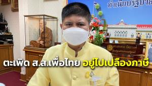 อยู่ไปเปลืองภาษี! “แรมโบ้” จวก ส.ส.เพื่อไทย เอาแต่เล่นเกมช่วยนายใหญ่ ไม่สนใจ ปชช.เดือดร้อน