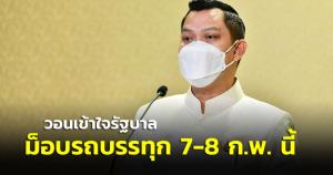 “ธนกร” วอนม็อบรถบรรทุก 7-8 ก.พ.นี้ เข้าใจรัฐบาล หากไม่ตรึงราคาพลังงานไว้ราคาดีเซลอาจพุ่งสูงกว่านี้ถึง 34 บาทต่อลิตร