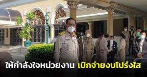 “ประยุทธ์” ให้กำลังใจหน่วยงานเบิกจ่ายงบโปร่งใส