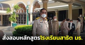 นายกฯ แจงสั่งสอบหลักสูตร ร.ร.สาธิต มธ.เหตุมีข่าว ไม่ได้บังคับ