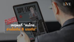 [คลิป] เหตุผลที่ “คนไทยอ่านไม่เกิน 8 บรรทัด”