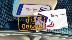 ข่าวบิดเบือน! กทพ. งดจำหน่ายบัตร Easy Pass ชั่วคราวกับลูกค้าทุกราย