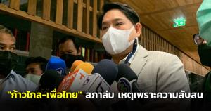 “พิจารณ์” แจง ดรามา “ก้าวไกล-เพื่อไทย” รับฝ่ายค้านต้องทำความเข้าใจกันมากขึ้น เพื่อรวมพลังโค่นรัฐบาล