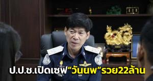 เปิดตู้เซฟ “วันนพ สมจินตนากุล” หลังพ้น เลขา ป.ป.ท.รวย 22 ล้าน สะสมพระเครื่อง-ปืน