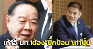 “เศรษฐกิจไทย” เปิดโมเดล เก้าอี้ มท.1 ประเคน “บิ๊กป้อม” ดูแล ส.ส.แลกหนุน รบ.