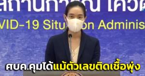 ศบค.เอาอยู่! โควิดคุมได้ แม้ตัวเลขติดเชื้อหลักหมื่นถือว่าน้อย-ขอ ปชช.เคร่งครัดมาตรการ