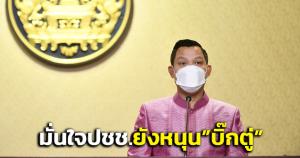 “รัฐบาล” ย้ำชัด “บิ๊กตู่” ผลงานชัดเจน ก่อนรับมือซักฟอก มั่นใจ ปชช.ยังหนุนอยู่