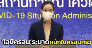 ศบค.พบ “โอมิครอน” แพร่หนักในครอบครัว กทม.คลัสเตอร์สถานดูแลผู้สูงอายุ-ตลาดพุ่ง
