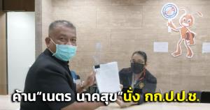 “วัชระ” ยื่นร้องค้าน “เนตร นาคสุข” นั่ง กก.ป.ป.ช.ยก 4 ข้อผลงานชิ้นโบดำบกพร่อง