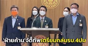 “ฝ่ายค้าน” จัดพร้อมกระบวนทัพ เตรียมถล่มรัฐบาล 4 ปมปัญหาใหญ่