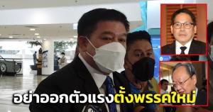 “สิระ” เตือน “อุตตม-สนธิรัตน์” อย่าออกตัวแรงตั้งพรรคใหม่ ขู่อาจติดร่างแหตัดสิทธิการเมือง ปมเซ็นรับรองส่งเลือกตั้งปี 62