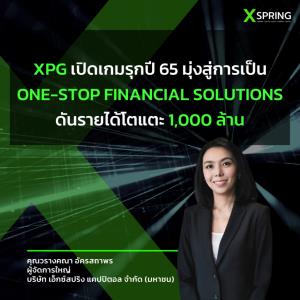 ‘เอ็กซ์สปริง’ เปิดเกมรุกปี 65 โฟกัส 2 ธุรกิจหลัก หวังดันรายได้แตะ 1,000 ล้าน