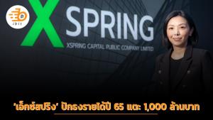 ‘เอ็กซ์สปริง’ ปักธงรายได้ปี 65 แตะ 1,000 ล้านบาท