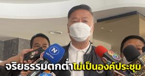 “นิโรธ” อัด “ฝ่ายค้าน” จริยธรรมตกต่ำไม่เป็นองค์ประชุม-ถ่วงเวลาทำประเทศเสียหาย