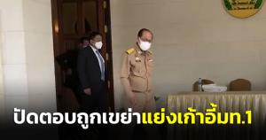 “บิ๊กป๊อก” สีหน้าเคร่งขรึมปัดตอบถูกเขย่าแย่งเก้าอี้ มท.1 และการปรับ ครม.