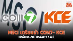 MSCI เตรียมนำ COM7- KCE  เข้าคำนวณดัชนี ประกาศ 9 ก.พ.นี้