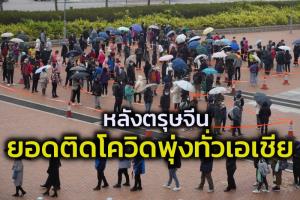 ยอดติดโควิดรายใหม่กระหึ่มหลังฉลองตรุษจีน  ผู้เชี่ยวชาญเชื่อตัวเลขพุ่งทั่วเอเชียอีกหลายอาทิตย์