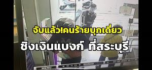 จับแล้ว! คนร้ายบุกเดี่ยวชิงเงินธนาคารไทยพาณิชย์ สาขาหินกอง จ.สระบุรี