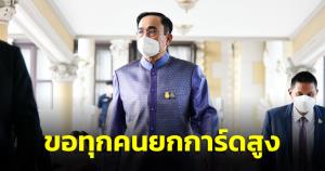 นายกฯ ขอทุกคนยกการ์ดสูง แม้ไทยติดโควิด-19 หลักหมื่น แต่ยอดผู้เสียชีวิตยังต่ำ