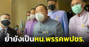 “บิ๊กป้อม” ย้ำยังเป็นหัวหน้าพรรค พปชร.ไม่ชวน “บิ๊กตู่” อยู่ด้วย ชี้เป็นแคนดิเดตนายกฯ อยู่แล้ว