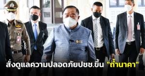 “บิ๊กป้อม” สั่งดูแลความปลอดภัย ปชช.ขึ้น “ถ้ำนาคา” ห่วงขึ้นไปเยอะ หวั่นแออัด