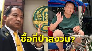 เข้าทางพี่ศรี! ที่ดิน “ทิดสมปอง” ส่อรุกป่าสงวน จ่อยื่นกรมป่าไม้ตรวจสอบพรุ่งนี้