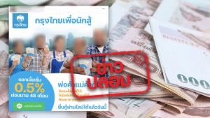ข่าวปลอม! ธ.กรุงไทย เปิดสินเชื่อกรุงไทยเพื่อนักสู้ ดอกเบี้ย 0.5% ผ่อนนาน 48 เดือน ติดแบล็กลิสต์ก็กู้ได้