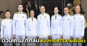 ด่วน! ครม.ตีกลับสัมปทานบีทีเอสสายสีเขียว หลัง 7 รมต.ภูมิใจไทยไม่ร่วมสังฆกรรม