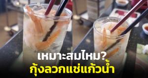 ทัวร์ลง! แม่แชร์เทคนิคผิดๆ เอากุ้งลวกแช่ในแก้วน้ำเย็นเพื่อไม่ต้องเป่าให้ลูก (ชมคลิป)