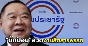 “บิ๊กป้อม” ฮึ่ม! งานสื่อสารพรรค พปชร.ไร้ประสิทธิภาพ สั่ง “สันติ” เร่งปรับปรุงทำงานเชิงรุก