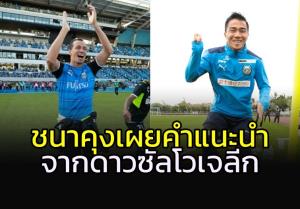 "ชนาคุง" เผยคำแนะนำจากดาวซัลโวเจลีก