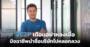 2C2P แจงกรณีมิจฉาชีพแอบอ้างชื่อบริษัท แนะนำผู้บริโภคอย่างหลงเชื่อหน้าเว็บไซต์ปลอม