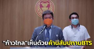“ก้าวไกล” เห็นด้วย “ภูมิใจไทย” ค้านขยายสัมปทาน BTS สายสีเขียว แนะตั๋วร่วมแก้ปัญหา