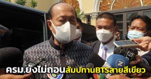 “บิ๊กป็อก” โร่แจงปมสัมปทานรถไฟฟ้าสายสีเขียว ยัน ครม.ไม่ได้ถอนออก แต่ให้กลับไปแก้ข้อทักท้วงคมนาคม