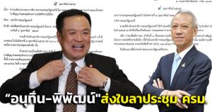 เปิดหนังสือลาประชุม ครม. “อนุทิน-พิพัฒน์" ค้านแปลงสัญญาสัมปทานเป็นร่วมทุน BTS สายสีเขียว