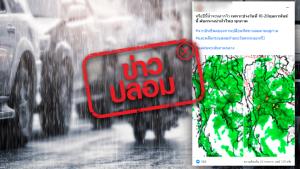 ข่าวปลอม! วันที่ 10-20 ก.พ. 65 ฝนตกหนักทุกภาค ทั่วประเทศไทย