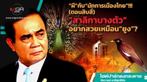 “ผี”กับ“นักการเมืองไทย”!!! (ตอนสิบสี่) “สาลิกาบางตัว”อยากสวยเหมือน“ยูง”?