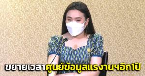 ครม.เห็นชอบขยายระยะเวลาศูนย์จัดเก็บข้อมูลแรงงานเมียนมาชั่วคราว อีก 1 ปี