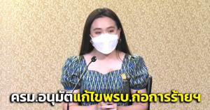 ครม.อนุมัติหลักการแก้ไขเพิ่มเติม พ.ร.บ.ป้องกันฯ การเงินแก่การก่อการร้าย ให้สอดคล้องกับมาตรฐานสากล