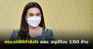 ครม.เปย์ให้กำลังใจ อสม.อนุมัติงบ 3,150 ล.ตอบแทนเป็นเวลา 6 เดือน