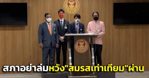 “ก้าวไกล” ขอองค์ประชุมอย่าล่ม หวังร่าง กม. “สมรสเท่าเทียม” ผ่านสภาวาระแรกพรุ่งนี้